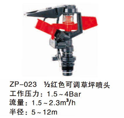 ½ 红色可调草坪喷头