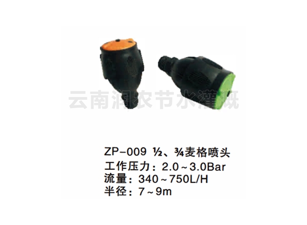 ½、¾麦格喷头