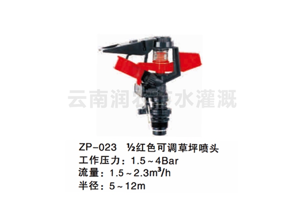 ½-红色可调草坪喷头