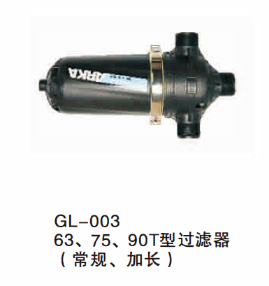 63、 75、 90T型过滤器（常规、 加长）