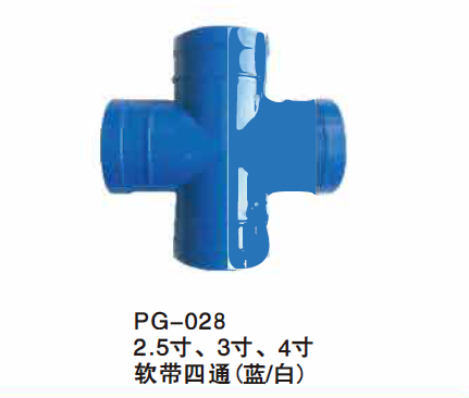 2.5寸、 3寸、 4寸软带四通（蓝／白）