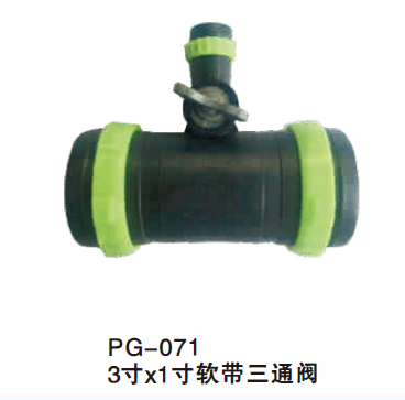 3寸x1 寸软带三通阀