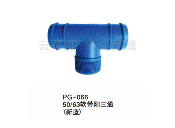 50、63软带阳三通（新蓝）