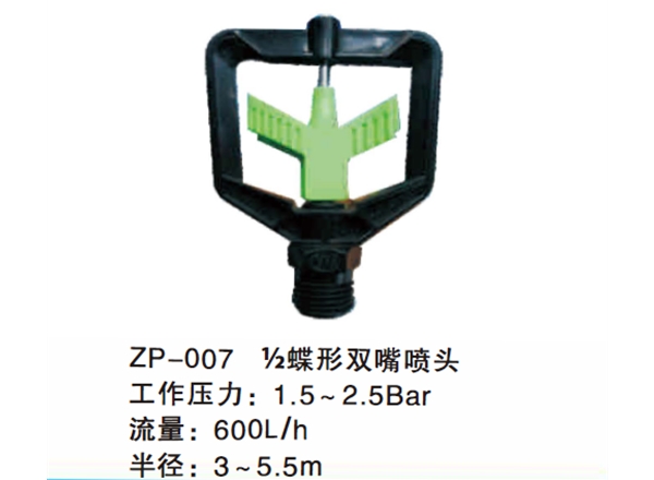 ½ 蝶形双嘴喷头