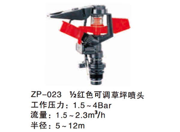 ½ 红色可调草坪喷头