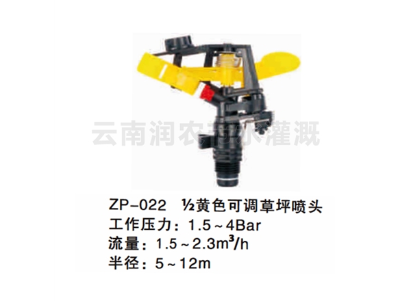 ½黄色可调草坪喷头