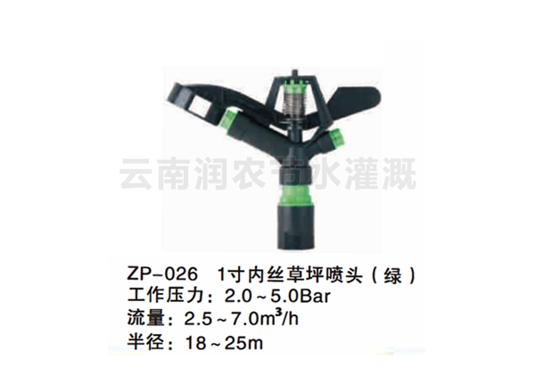 1寸内丝草坪喷头（绿）