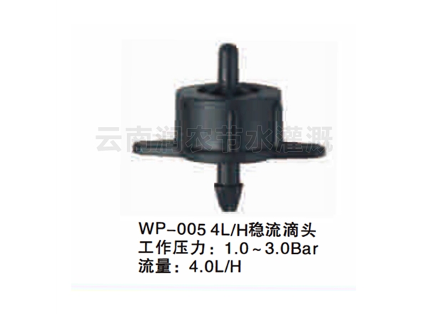 4L、H稳流滴头