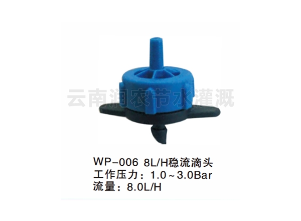8L、H稳流滴头