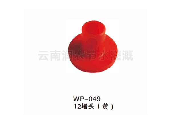 12堵头（黄）
