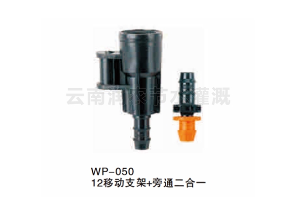 12移动支架+旁通二合一