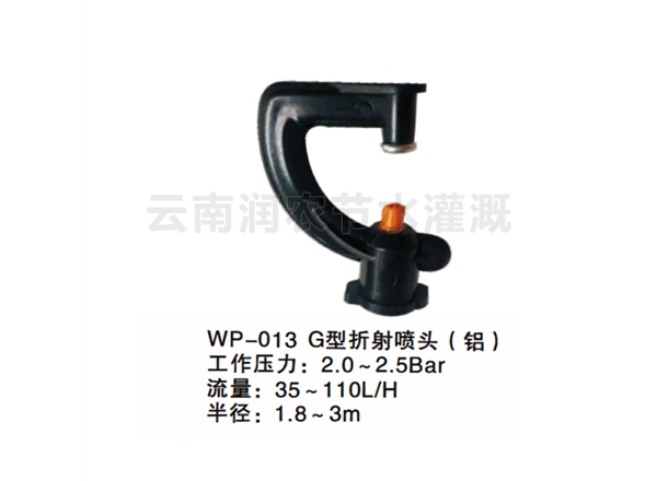 G型折射喷头（铝）