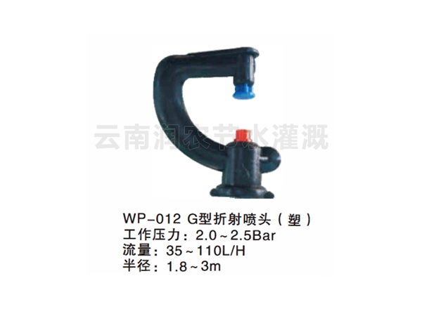 G型折射喷头（塑l