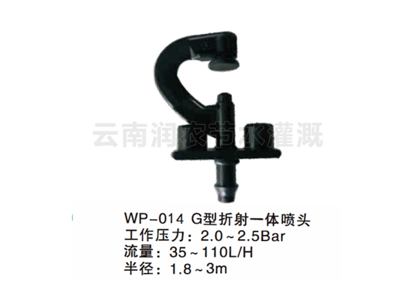 G型折射一体喷头