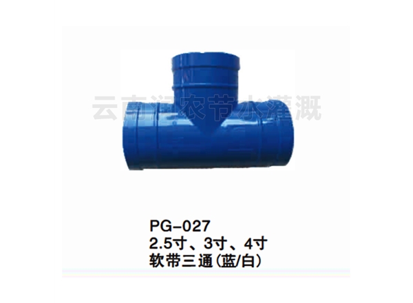 2.5寸、-3寸、-4寸软带三通（蓝／白）