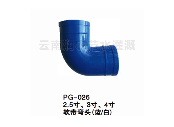 2.5寸、-3寸、-4寸软带弯头（蓝／白）
