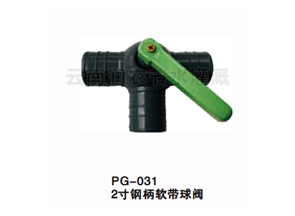 2寸钢柄软带球阀
