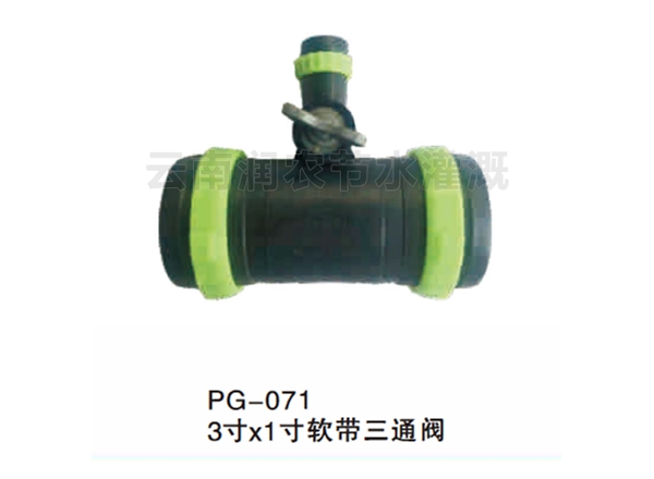 3寸x1寸软带三通阀