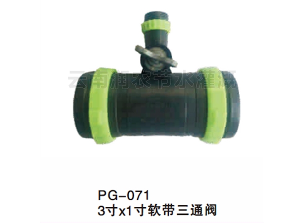 3寸x1-寸软带三通阀