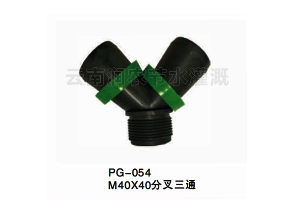 M40X40分叉三通